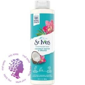 شامپو بدن نارگیل و ارکیده سینت ایوز (St. Ives) مدل Coconut Water and Orchid حجم 473 میلی لیتر